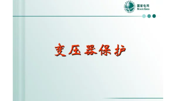 85页变压器保护
