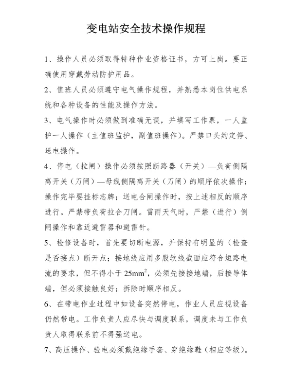 变电站安全技术操作规程