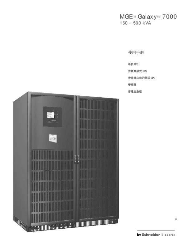 施耐德MGEGalaxy7000160-500kVA用户手册