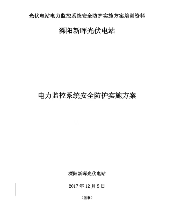 光伏电站电力监控系统安全防护实施方案培训资料
