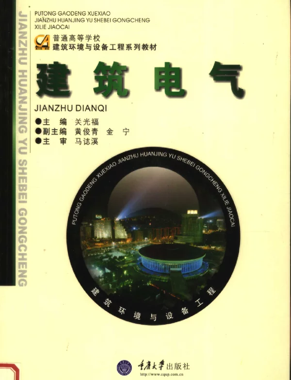 建筑电气（关光福重庆大学2007年6月）