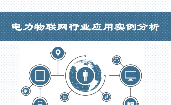 电力物联网行业应用案例