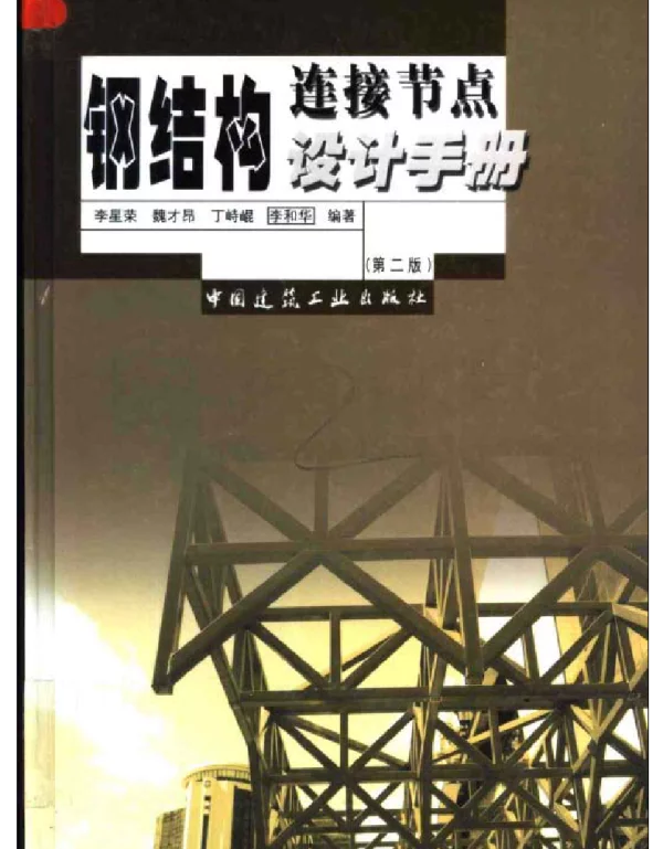 钢结构连接节点设计手册  （第二版）