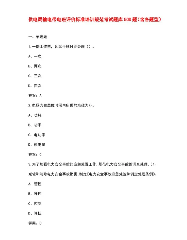 供电局输电带电班评价标准培训规范考试题库500题（含各题型）
