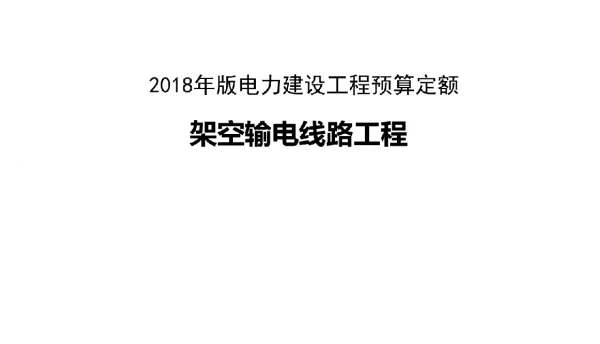2018年版电力建设工程预算定额宣贯架空输电线路工程