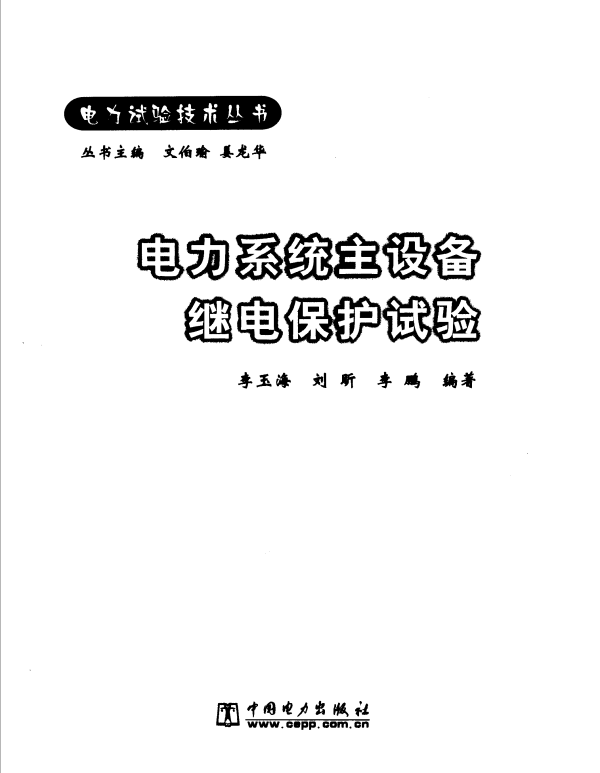 电力试验技术丛书_电力系统主设备继电保护试验