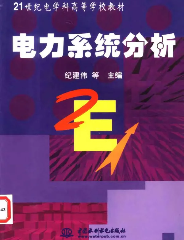 电力系统分析纪建伟