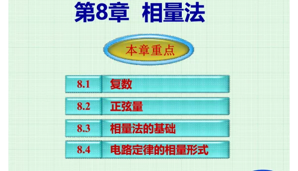 电路向量法