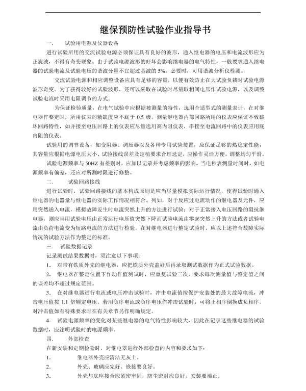 继保预防性试验作业指导书