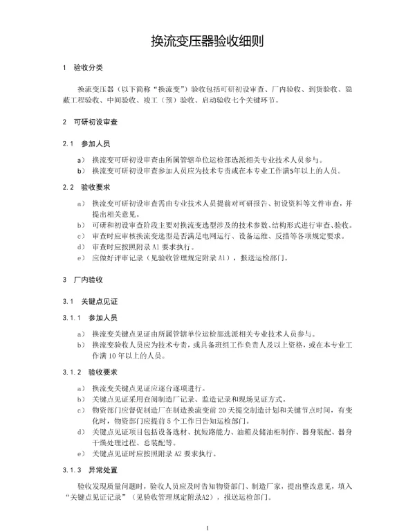 换流变压器验收细则