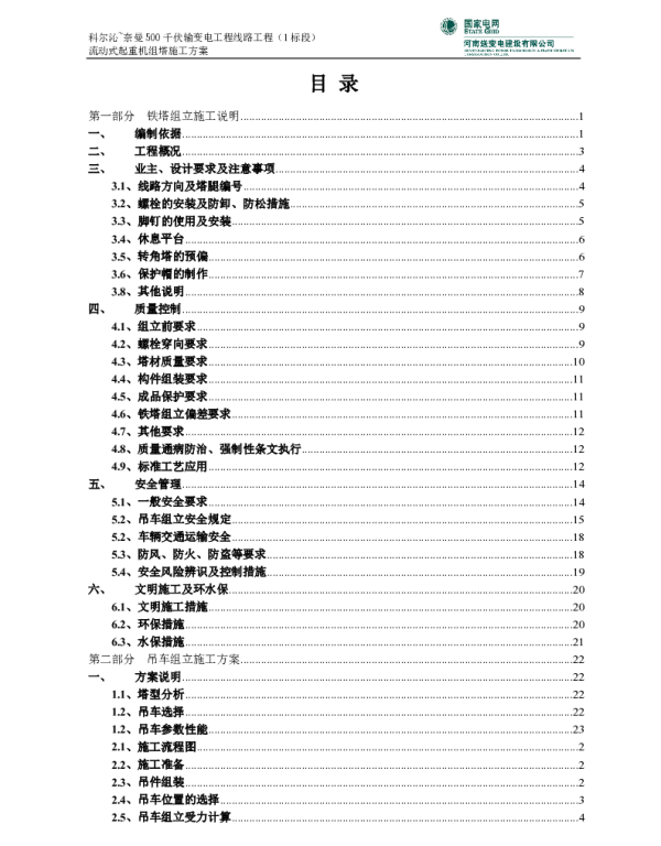 流动式起重机组塔施工方案