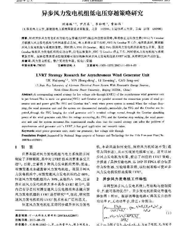异步风力发电机组低电压穿越策略研究