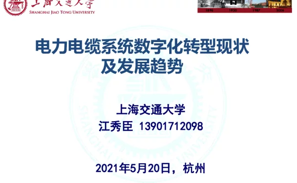 江秀臣-电力电缆系统数字化转型现状及发展趋势