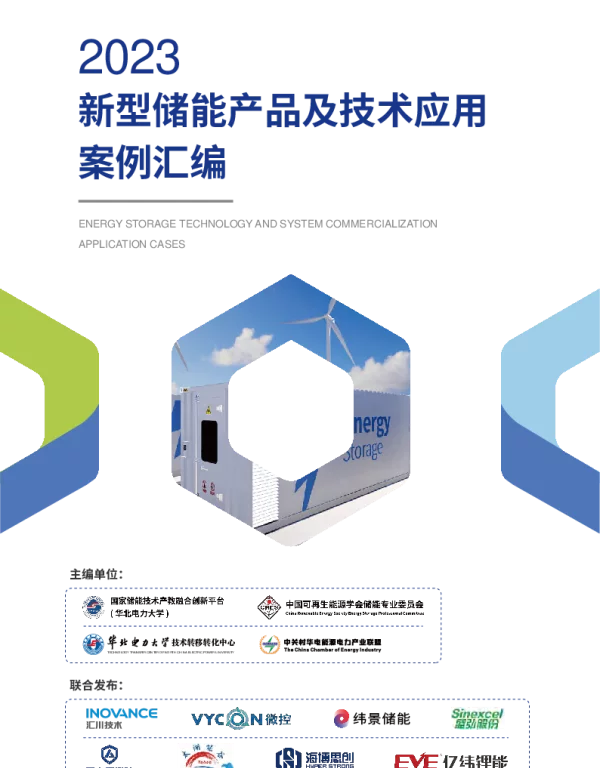 2023新型储能产品及技术应用案例汇编（精简版）