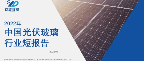 2022年中国光伏玻璃行业短报告