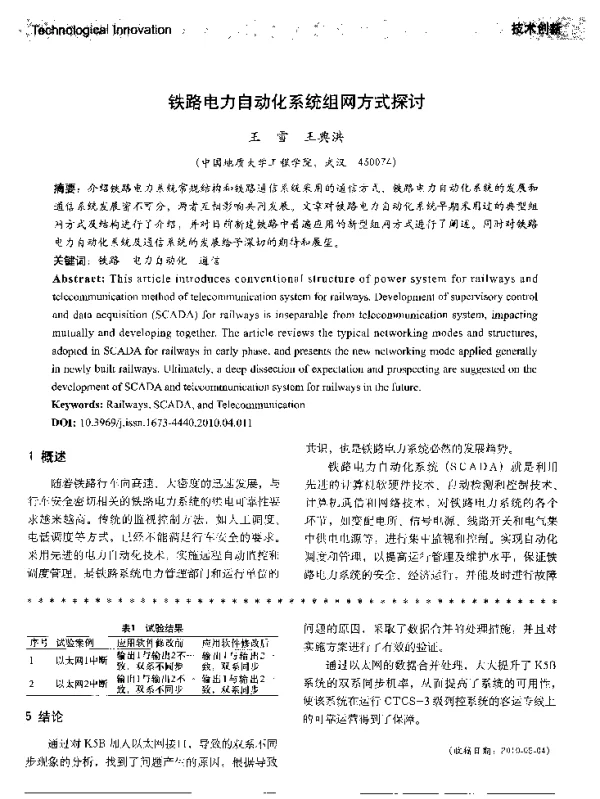 铁路电力自动化系统组网方式探讨