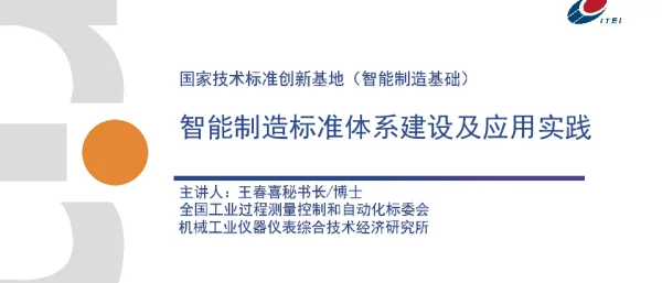 智能制造标准体系建设及应用实践