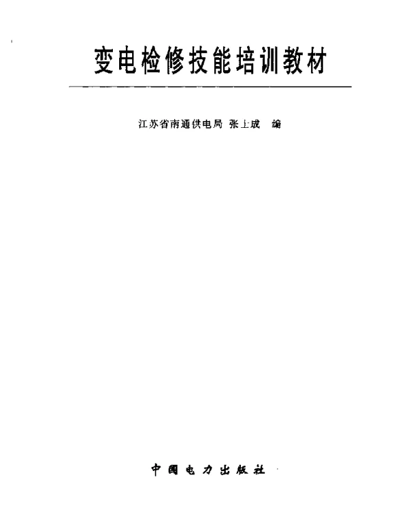 变电检修技能培训教材