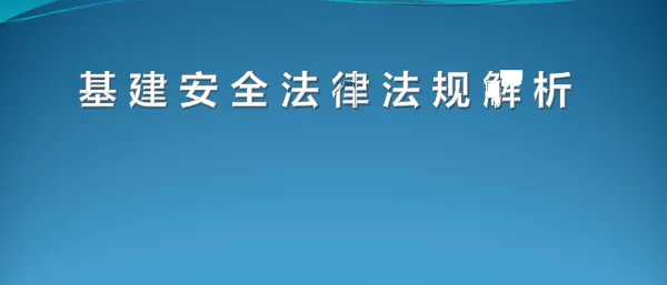 基建安全法律法规解析