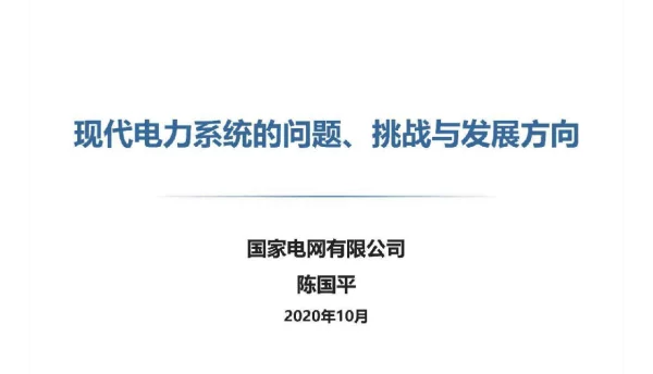 国家电网陈国平：现代电力系统的问题、挑战与发展方向