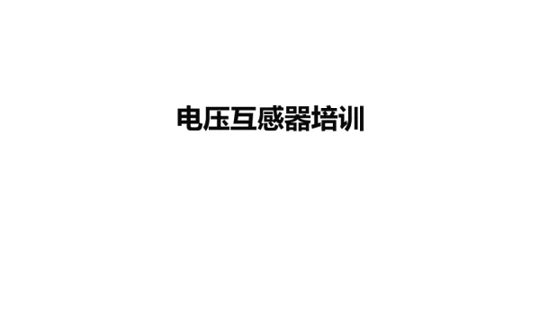 变电检修-电压互感器