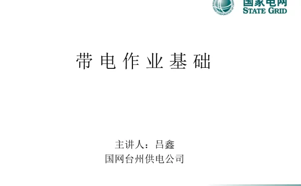 带电作业基础知识课件