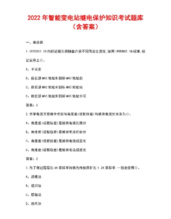 2022年智能变电站继电保护知识考试题库（含答案）