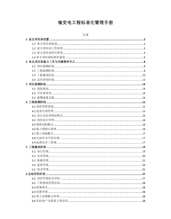 输变电工程标准化管理手册