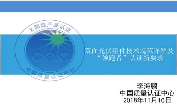 双面光伏组件技术规范详解及“领跑者”认证新要求-李海鹏