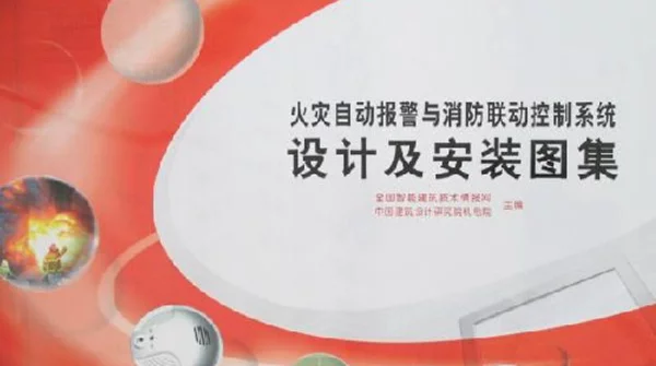 《火灾自动报警与消防联动控制系统设计及安装图集》