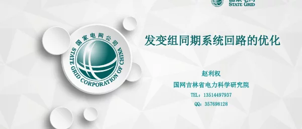 发变组同期系统回路的忧化20200324