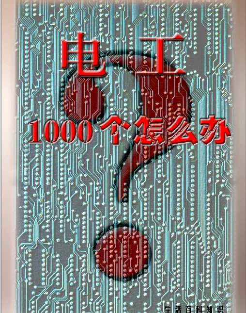 电工1000个怎么办张盖楚
