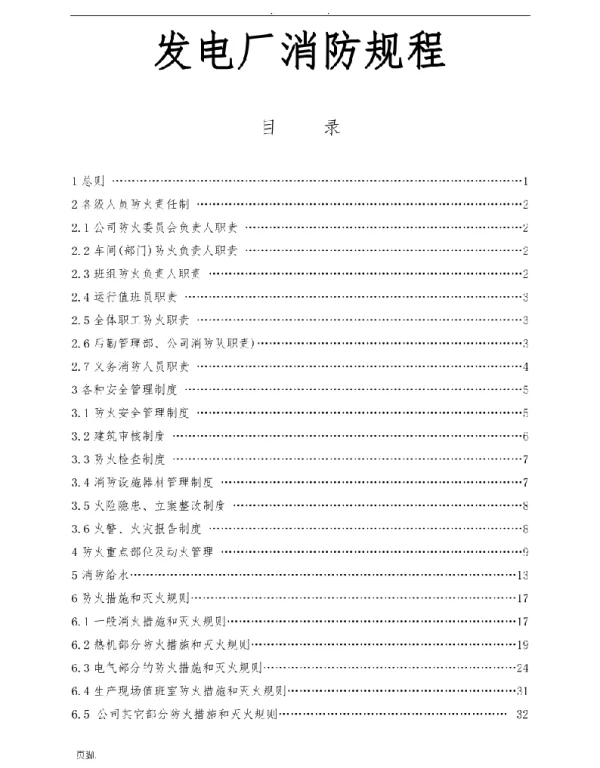 94页发电厂消防规程完整