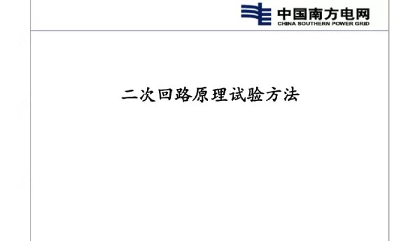 二次回路试验介绍