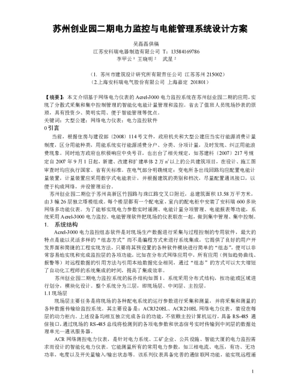浅谈苏州创业园二期电力监控与电能管理系统设计