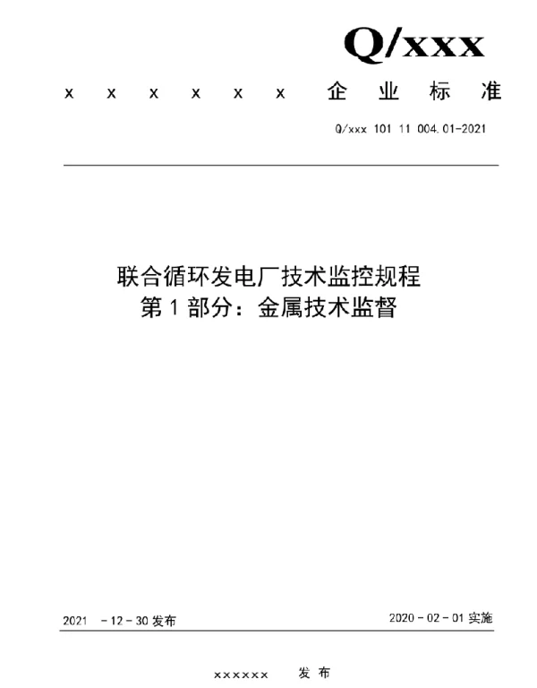 2021版联合循环发电厂技术监控规程第1部分：金属技术监督