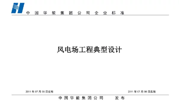 84页华能风电场典型设计