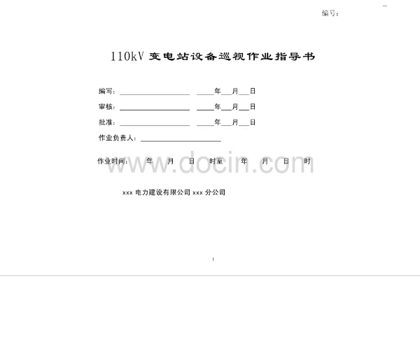 110kV变电站巡视标准化作业指导书
