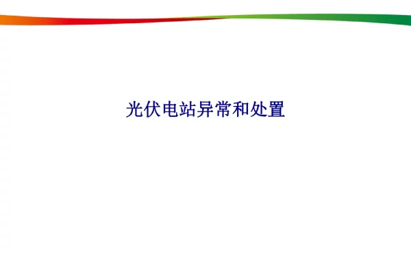 光伏电站异常和处置