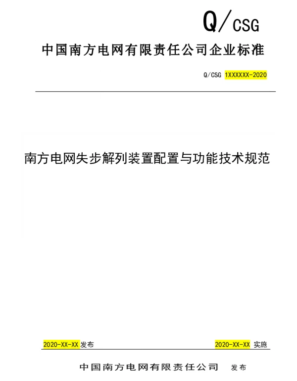 南方电网2021南方电网失步解列装置配置与功能技术规范（报批稿）
