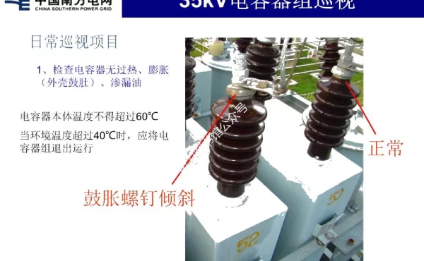 电容器组巡视作业指导