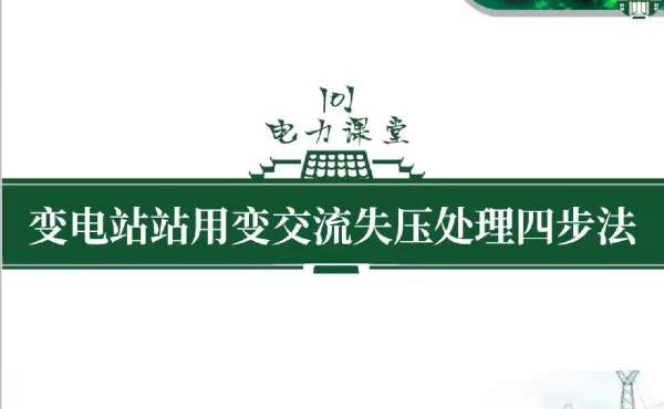变电站站用变交流失压处理四步法