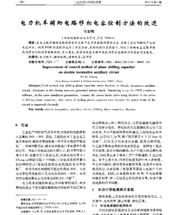 电力机车辅助电路移相电容控制方法的改进
