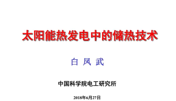 2018太阳能热发电中的储热技术