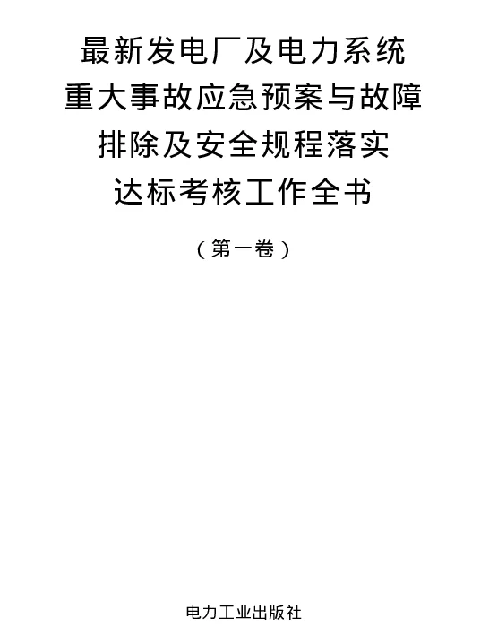 最新发电厂及电力系统重大事故应急预案与故障排除及安全规程落实达标考核工作全书