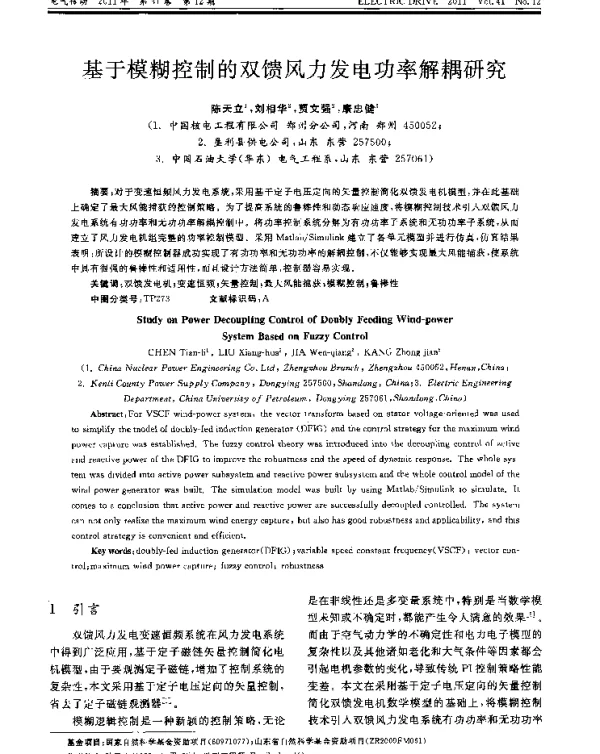基于模糊控制的双馈风力发电功率解耦研究