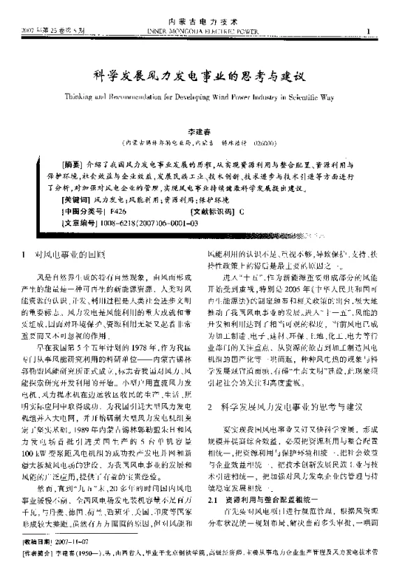 科学发展风力发电事业的思考与建议