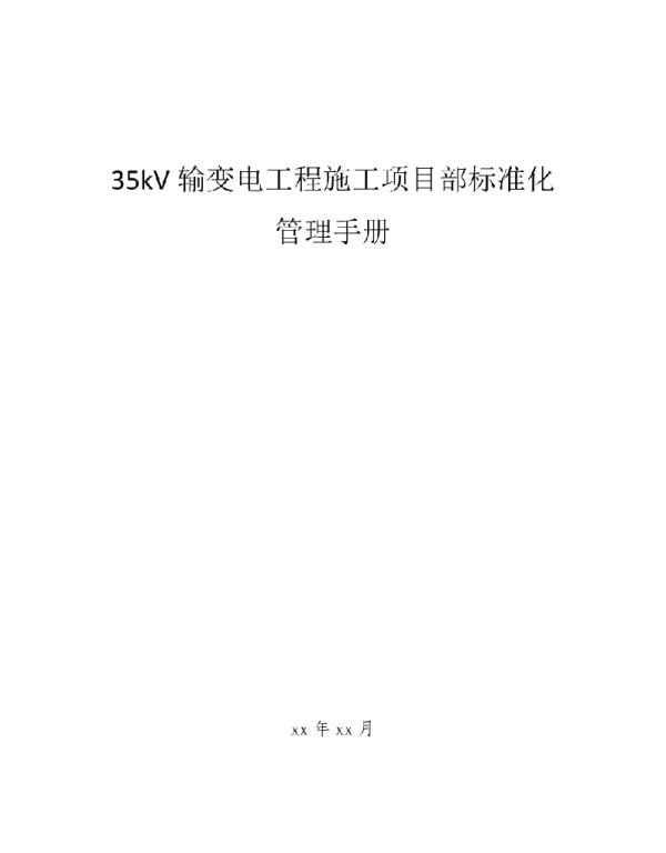 35kV输变电工程施工项目部标准化管理手册（含图表）