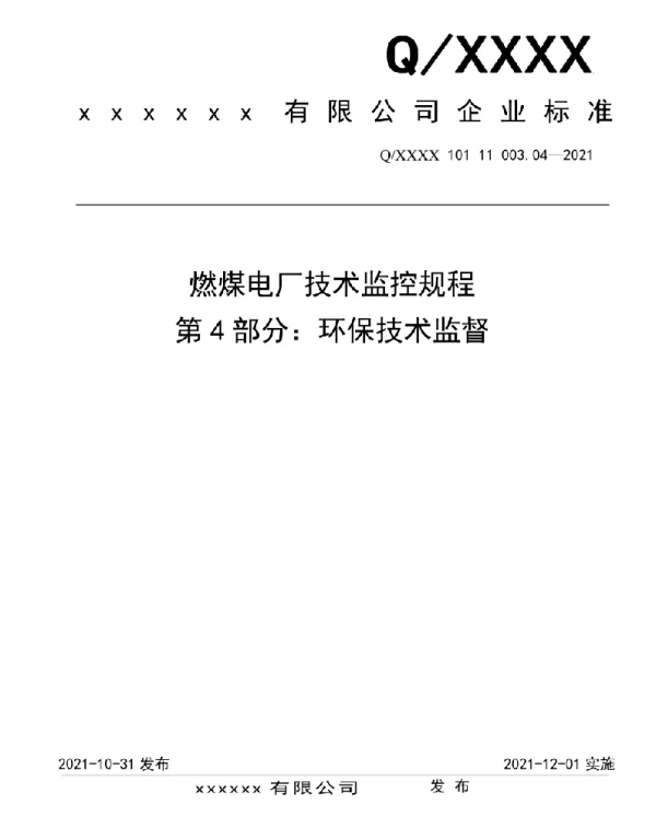 2021版燃煤电厂技术监控规程-环保技术监督04