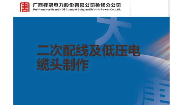 二次配线及低压电缆头制作